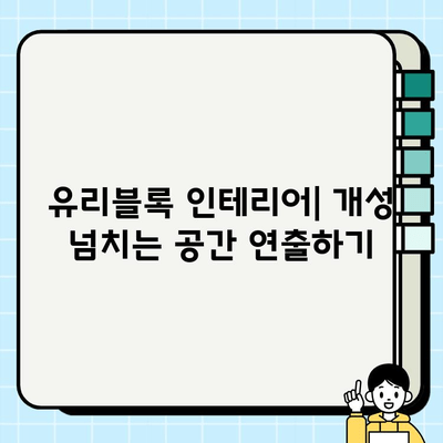 유리블록 종류별 시공 가이드| 디자인과 활용 | 유리블록 설치, 인테리어, DIY, 리모델링