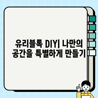 유리블록 종류별 시공 가이드| 디자인과 활용 | 유리블록 설치, 인테리어, DIY, 리모델링