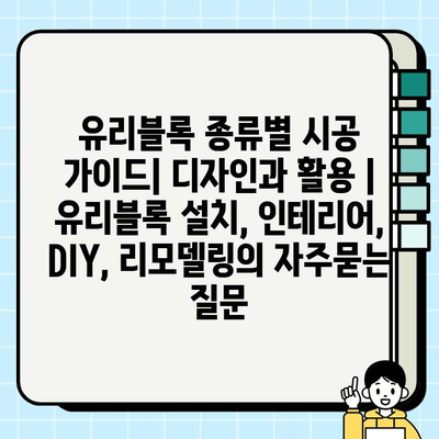 유리블록 종류별 시공 가이드| 디자인과 활용 | 유리블록 설치, 인테리어, DIY, 리모델링