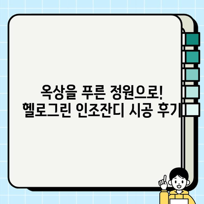 옥상 인조잔디 시공 후기| 헬로그린 업체 | 옥상 꾸미기, 인조잔디 시공 경험, 헬로그린 후기