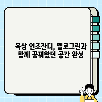 옥상 인조잔디 시공 후기| 헬로그린 업체 | 옥상 꾸미기, 인조잔디 시공 경험, 헬로그린 후기