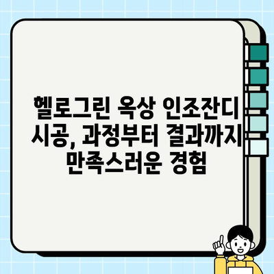 옥상 인조잔디 시공 후기| 헬로그린 업체 | 옥상 꾸미기, 인조잔디 시공 경험, 헬로그린 후기