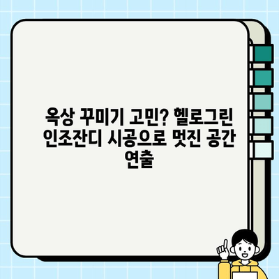 옥상 인조잔디 시공 후기| 헬로그린 업체 | 옥상 꾸미기, 인조잔디 시공 경험, 헬로그린 후기