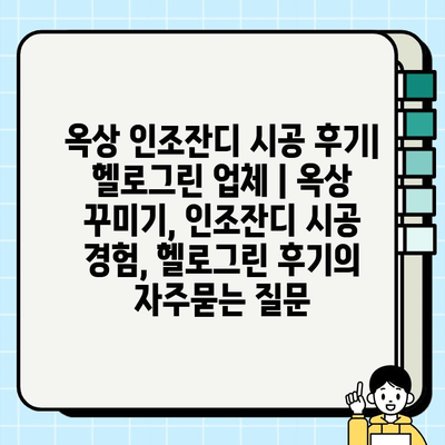 옥상 인조잔디 시공 후기| 헬로그린 업체 | 옥상 꾸미기, 인조잔디 시공 경험, 헬로그린 후기