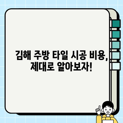 김해 주방 타일 시공, 얼마나 드는지 궁금해? | 시공비 가이드, 업체 추천, 비용 절약 팁