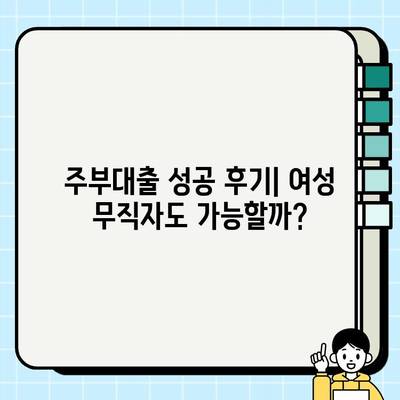 여성 무직자도 OK! 주부대출 신청 후기| 꿀팁 대방출 | 주부대출, 무직자대출, 대출 후기, 성공사례