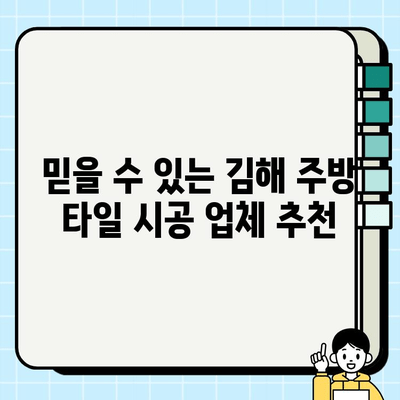 김해 주방 타일 시공, 얼마나 드는지 궁금해? | 시공비 가이드, 업체 추천, 비용 절약 팁