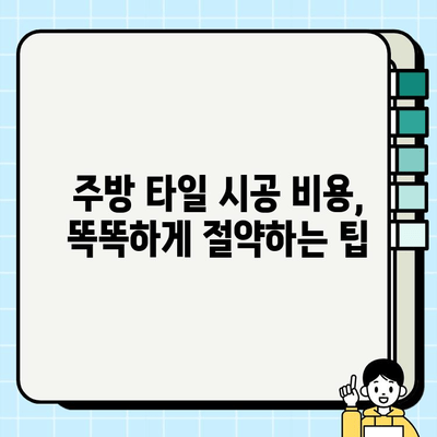 김해 주방 타일 시공, 얼마나 드는지 궁금해? | 시공비 가이드, 업체 추천, 비용 절약 팁