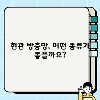 주택 현관 방충망 시공 가이드| 종류별 장단점 & 비용 비교 | 현관 방충망, 설치, 시공, 비용, 종류, 추천