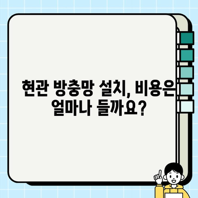 주택 현관 방충망 시공 가이드| 종류별 장단점 & 비용 비교 | 현관 방충망, 설치, 시공, 비용, 종류, 추천