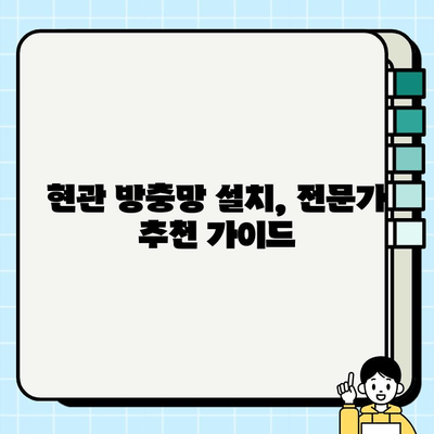 주택 현관 방충망 시공 가이드| 종류별 장단점 & 비용 비교 | 현관 방충망, 설치, 시공, 비용, 종류, 추천
