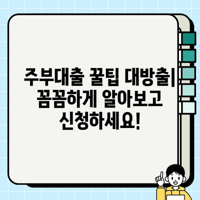 여성 무직자도 OK! 주부대출 신청 후기| 꿀팁 대방출 | 주부대출, 무직자대출, 대출 후기, 성공사례