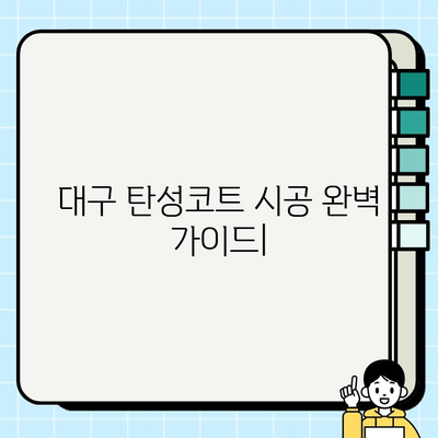 대구 탄성코트 시공| 견적부터 시공까지 완벽 가이드 | 탄성코트 종류, 장점, 주의사항, 추천 업체