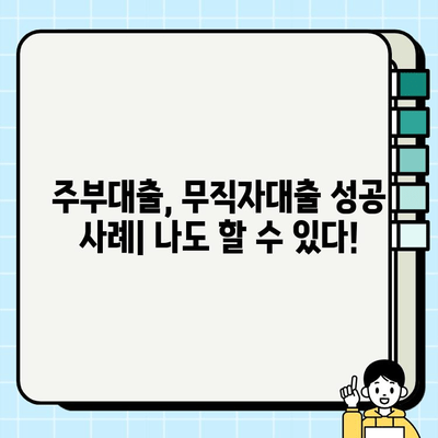 여성 무직자도 OK! 주부대출 신청 후기| 꿀팁 대방출 | 주부대출, 무직자대출, 대출 후기, 성공사례