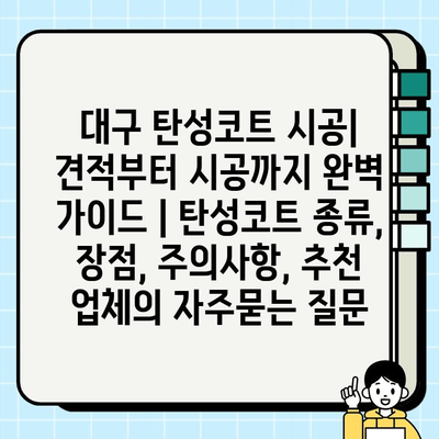 대구 탄성코트 시공| 견적부터 시공까지 완벽 가이드 | 탄성코트 종류, 장점, 주의사항, 추천 업체