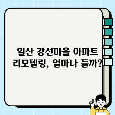 일산 강선마을 아파트 전체 시공비| 상세 가이드 & 예상 비용 분석 | 리모델링, 인테리어, 비용 계산