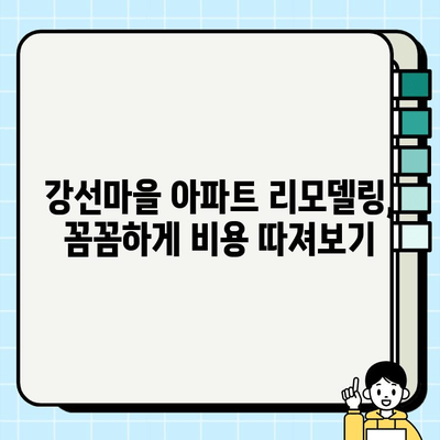 일산 강선마을 아파트 전체 시공비| 상세 가이드 & 예상 비용 분석 | 리모델링, 인테리어, 비용 계산