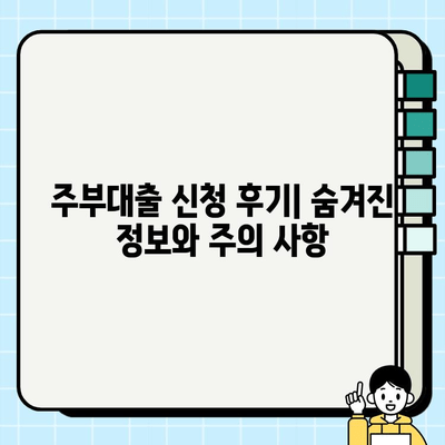 여성 무직자도 OK! 주부대출 신청 후기| 꿀팁 대방출 | 주부대출, 무직자대출, 대출 후기, 성공사례