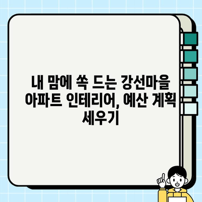 일산 강선마을 아파트 전체 시공비| 상세 가이드 & 예상 비용 분석 | 리모델링, 인테리어, 비용 계산