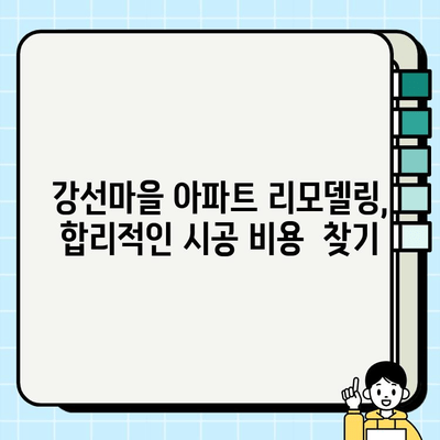 일산 강선마을 아파트 전체 시공비| 상세 가이드 & 예상 비용 분석 | 리모델링, 인테리어, 비용 계산