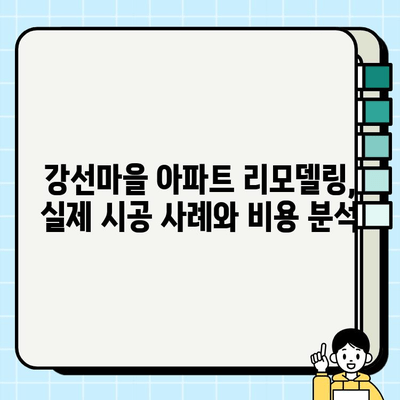 일산 강선마을 아파트 전체 시공비| 상세 가이드 & 예상 비용 분석 | 리모델링, 인테리어, 비용 계산