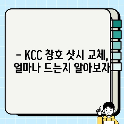 KCC 창호 샷시 교체 시공비| 타이어까지? |  견적 비교, 가격 정보, 시공 후기