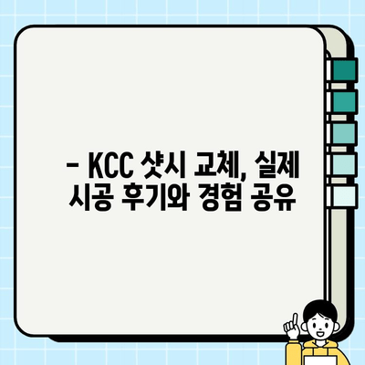 KCC 창호 샷시 교체 시공비| 타이어까지? |  견적 비교, 가격 정보, 시공 후기