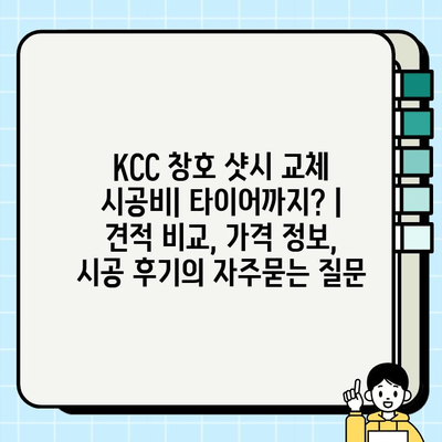 KCC 창호 샷시 교체 시공비| 타이어까지? |  견적 비교, 가격 정보, 시공 후기