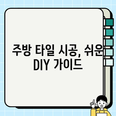 주방 타일 시공 완벽 가이드| 방법, 팁, 주의사항 | DIY, 타일 시공, 인테리어