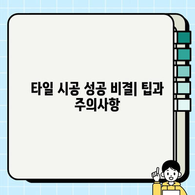 주방 타일 시공 완벽 가이드| 방법, 팁, 주의사항 | DIY, 타일 시공, 인테리어