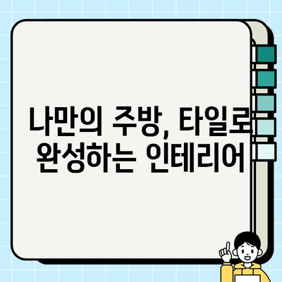 주방 타일 시공 완벽 가이드| 방법, 팁, 주의사항 | DIY, 타일 시공, 인테리어