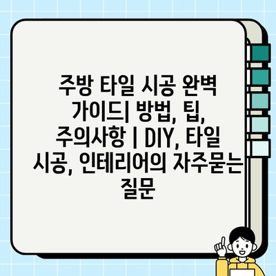 주방 타일 시공 완벽 가이드| 방법, 팁, 주의사항 | DIY, 타일 시공, 인테리어