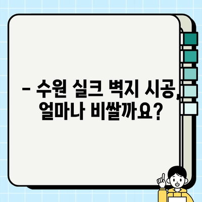 수원 실크 벽지 시공, 얼마나 드는지 알아보세요! | 시공 비용 가이드, 업체 추천, 주의 사항