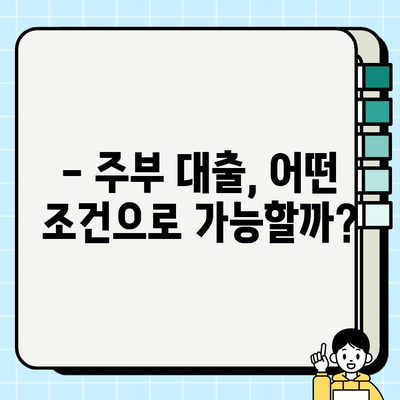 주부 대출 이용 조건 완벽 정리 & 실제 후기| 나에게 맞는 대출 찾기 | 주부대출, 신용대출, 저금리대출, 대출비교, 후기
