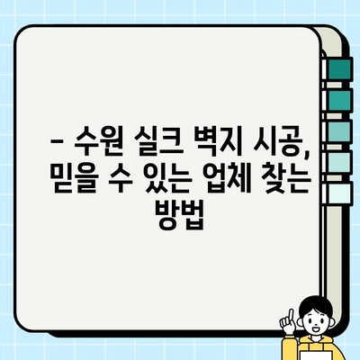 수원 실크 벽지 시공, 얼마나 드는지 알아보세요! | 시공 비용 가이드, 업체 추천, 주의 사항