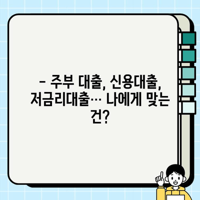 주부 대출 이용 조건 완벽 정리 & 실제 후기| 나에게 맞는 대출 찾기 | 주부대출, 신용대출, 저금리대출, 대출비교, 후기