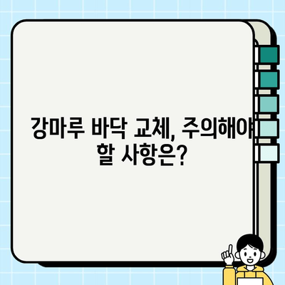 내구성 높은 강마루 바닥 교체 가이드| 비용, 시공, 주의사항 | 강마루, 바닥 교체, 인테리어 팁