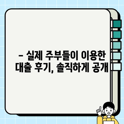 주부 대출 이용 조건 완벽 정리 & 실제 후기| 나에게 맞는 대출 찾기 | 주부대출, 신용대출, 저금리대출, 대출비교, 후기