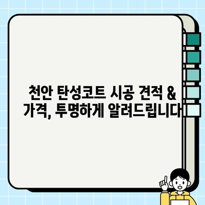 천안 탄성코트 곰팡이 결로 방지 페인트 시공 비용 상세 안내 | 견적, 가격, 시공, 곰팡이 제거, 결로 해결