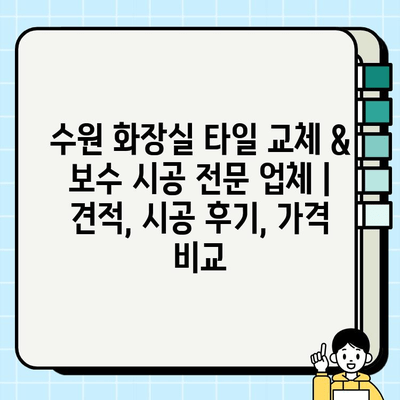 수원 화장실 타일 교체 & 보수 시공 전문 업체 | 견적, 시공 후기, 가격 비교