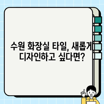 수원 화장실 타일 교체 & 보수 시공 전문 업체 | 견적, 시공 후기, 가격 비교