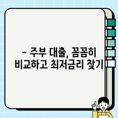 주부 대출 이용 조건 완벽 정리 & 실제 후기| 나에게 맞는 대출 찾기 | 주부대출, 신용대출, 저금리대출, 대출비교, 후기