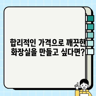 수원 화장실 타일 교체 & 보수 시공 전문 업체 | 견적, 시공 후기, 가격 비교