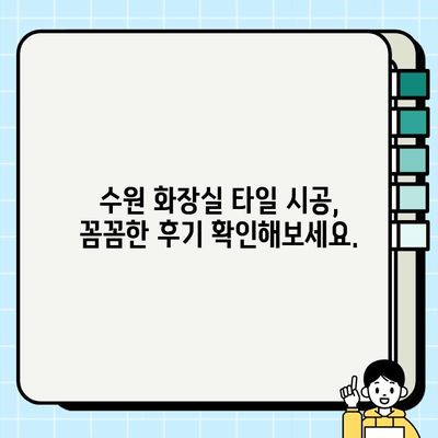 수원 화장실 타일 교체 & 보수 시공 전문 업체 | 견적, 시공 후기, 가격 비교