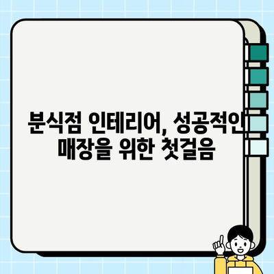 분식점 인테리어 시공 과정 공개| 성공적인 매장 만들기 위한 5단계 가이드 | 분식점 인테리어, 시공, 디자인, 성공 전략