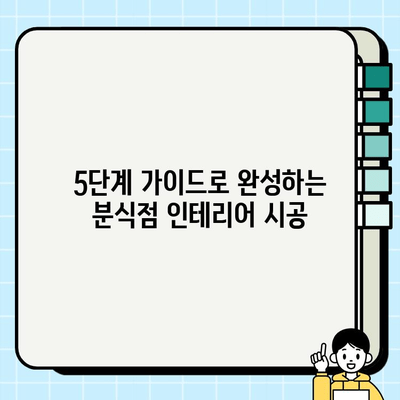 분식점 인테리어 시공 과정 공개| 성공적인 매장 만들기 위한 5단계 가이드 | 분식점 인테리어, 시공, 디자인, 성공 전략