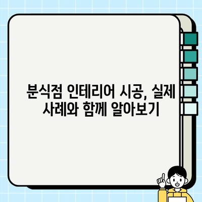 분식점 인테리어 시공 과정 공개| 성공적인 매장 만들기 위한 5단계 가이드 | 분식점 인테리어, 시공, 디자인, 성공 전략