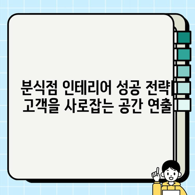 분식점 인테리어 시공 과정 공개| 성공적인 매장 만들기 위한 5단계 가이드 | 분식점 인테리어, 시공, 디자인, 성공 전략