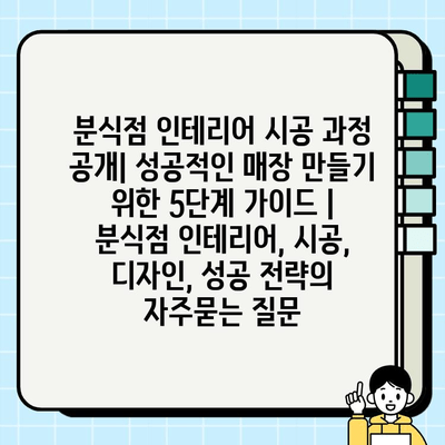 분식점 인테리어 시공 과정 공개| 성공적인 매장 만들기 위한 5단계 가이드 | 분식점 인테리어, 시공, 디자인, 성공 전략