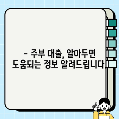 주부 대출 이용 조건 완벽 정리 & 실제 후기| 나에게 맞는 대출 찾기 | 주부대출, 신용대출, 저금리대출, 대출비교, 후기